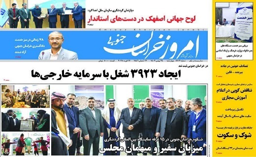 صفحه نخست روزنامه&zwnj; خراسان جنوبی - چهارشنبه ۲۴ بهمن