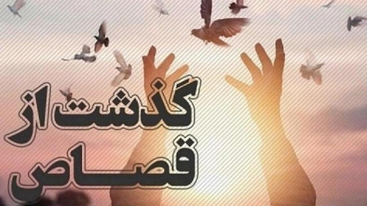 پرونده قتلی در زاهدان با گذشت مختومه شد