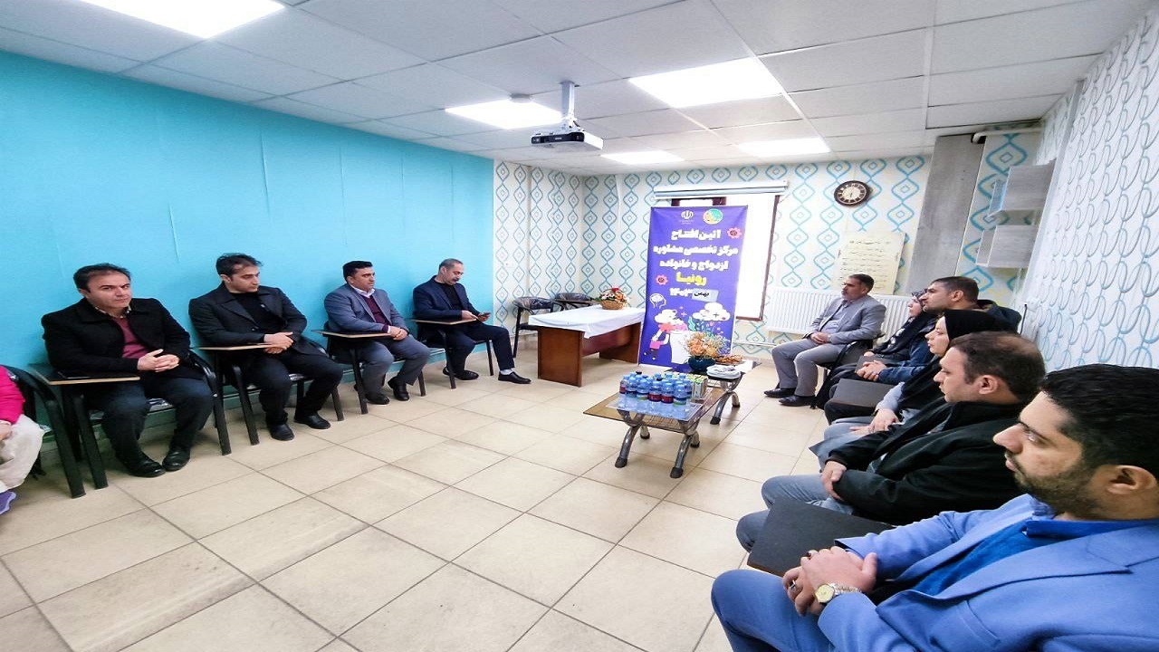 مرکز تخصصی مشاوره خانواده و جوانان در سنندج افتتاح شد