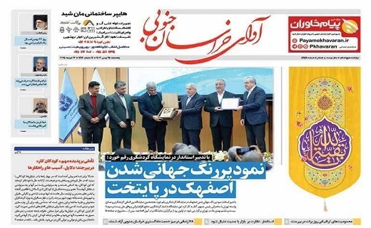 روزنامه آوای خراسان جنوبی