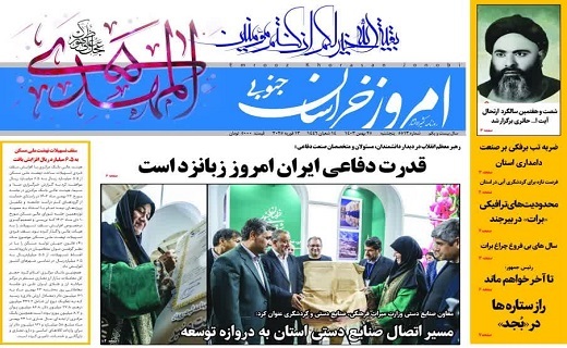روزنامه امروز خراسان جنوبی