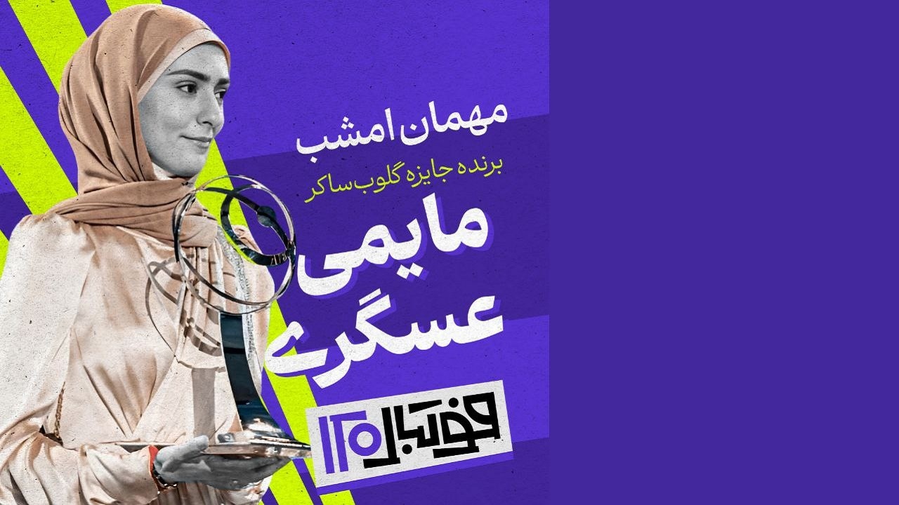 برنده جایزه گلوب ساکر، مهمان «فوتبال ۱۲۰» می‌شود