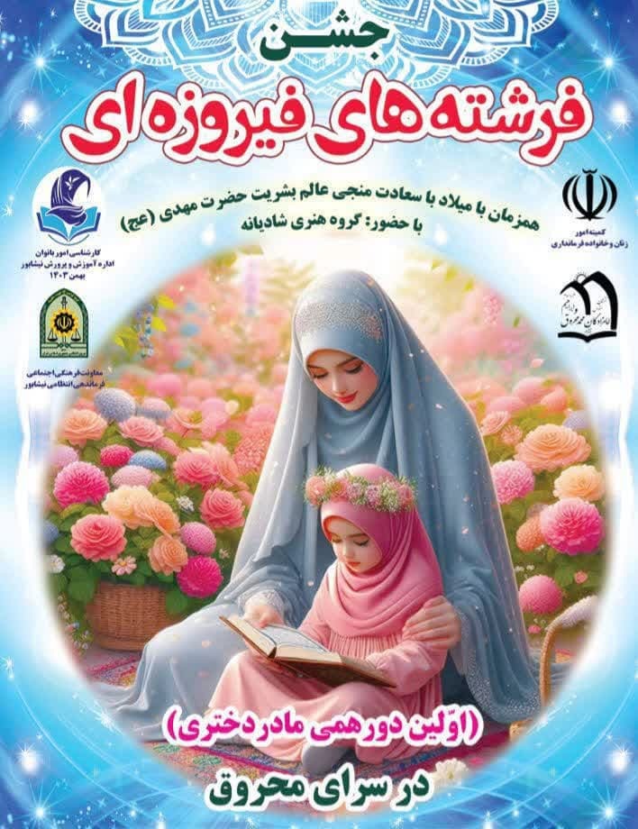 مراسم جشن فیروزه های کوچک در نیشابور