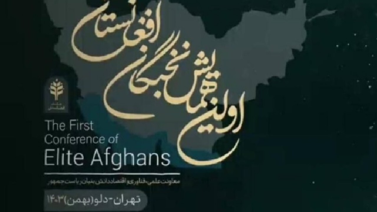 همایش نخبگان افغانستانی در تهران برگزار می شود