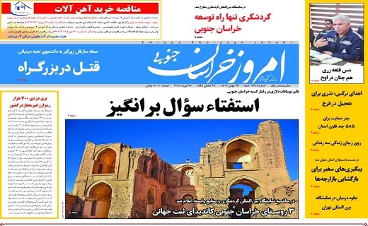 روزنامه امروز خراسان جنوبی روزنامه امروز خراسان جنوبی