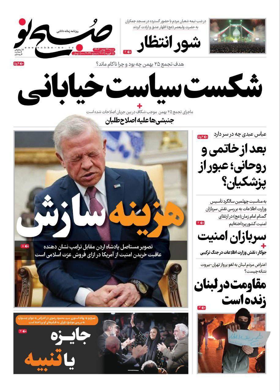 صفحه نخست روزنامه&zwnj;ها &ndash; شنبه ۲۷ بهمن