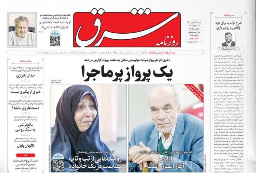 صفحه نخست روزنامه&zwnj;  شرق  شنبه ۲۷ بهمن