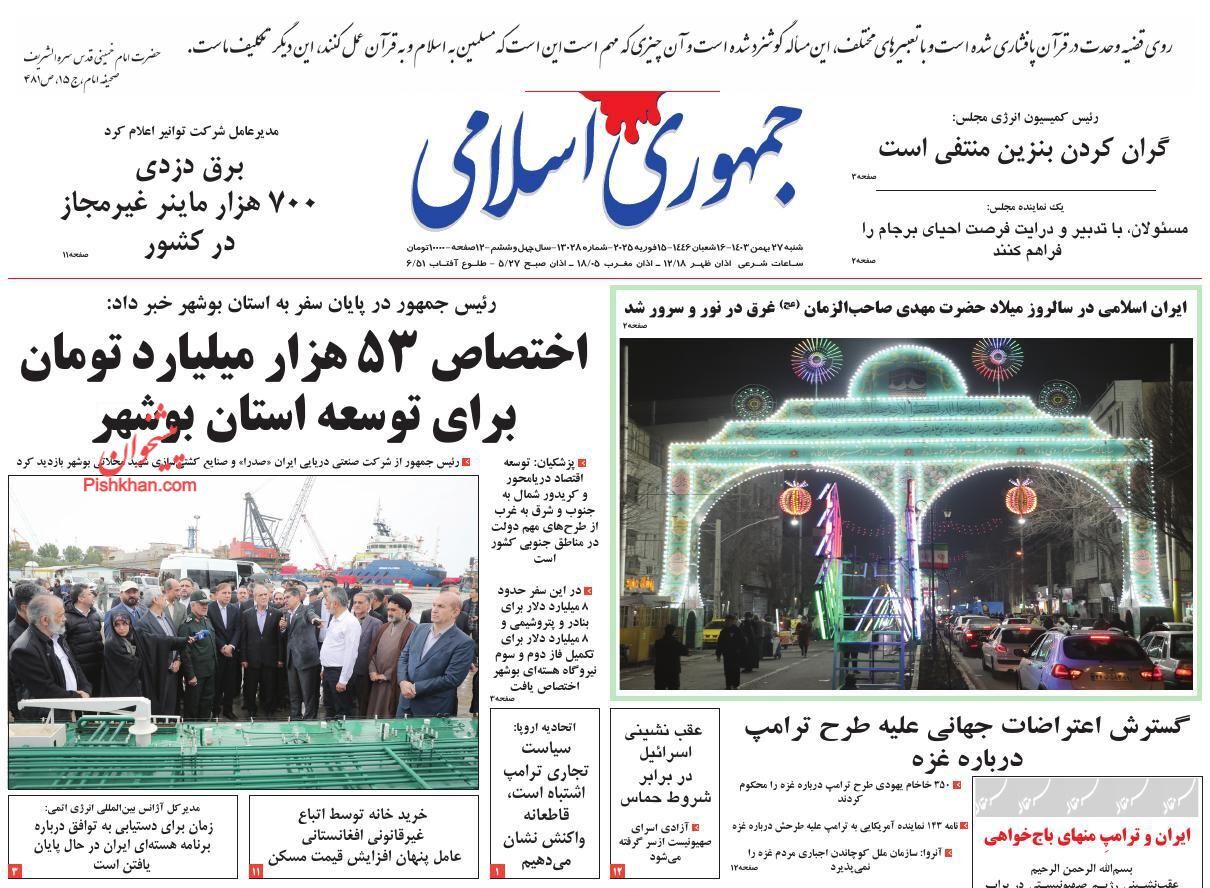 صفحه نخست روزنامه&zwnj;  جمهوری اسلامی شنبه ۲۷ بهمن