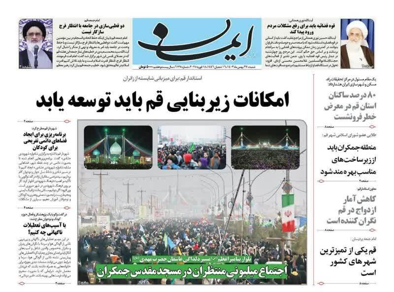 صفحه نخست روزنامه&zwnj;های قم شنبه ۲۷ بهمن ماه