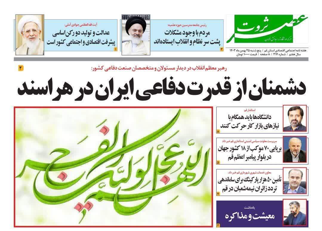 صفحه نخست روزنامه&zwnj;های قم شنبه ۲۷ بهمن ماه