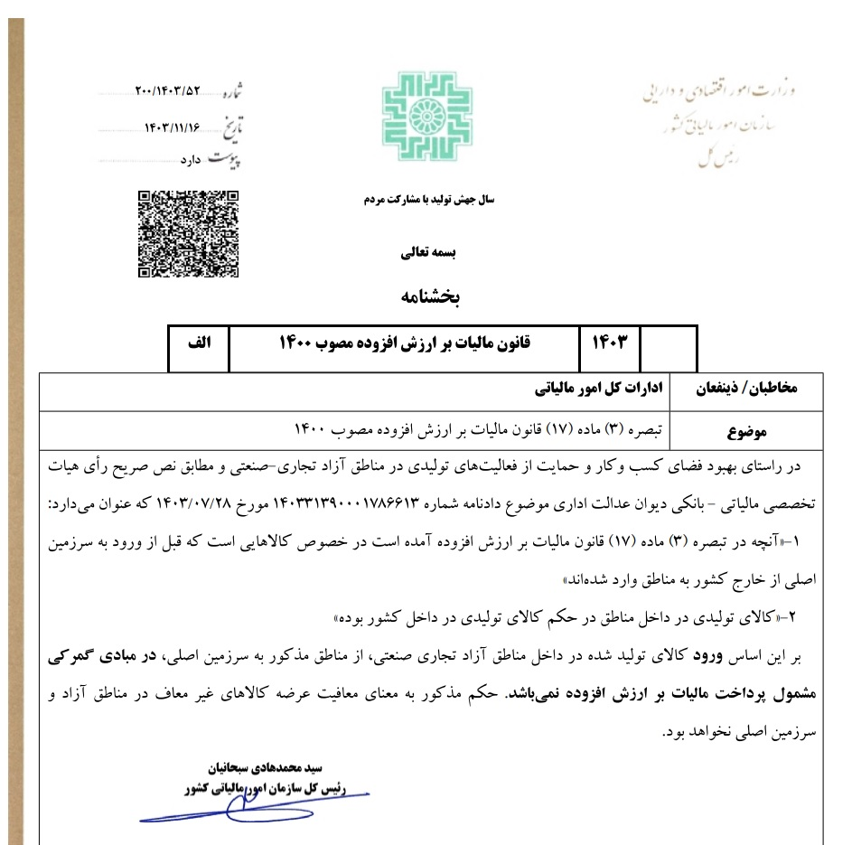 بخشنامه مالیاتی مناطق آزاد