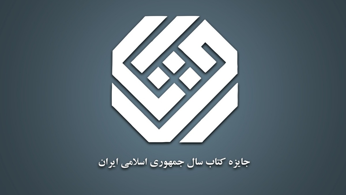 باشگاه خبرنگاران -اثر از گروه «علوم خالص» به مرحله نهایی چهل‌ودومین جایزه کتاب سال راه یافتند