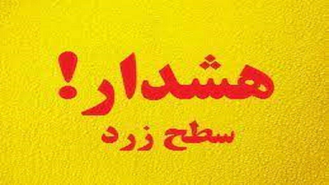 هشدار هواشناسی سطح زرد/ورود سامانه بارشی