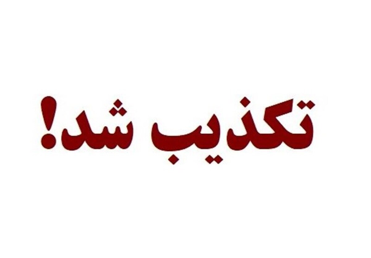 باشگاه خبرنگاران -تکذیب فضاسازی‌های رسانه‌های معاند