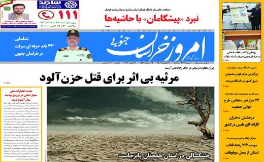 روزنامه امروز خراسان جنوبی