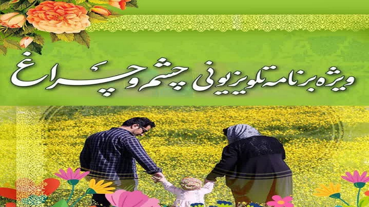 قاب شبکه یک به «چشم و چراغ» روشن شد