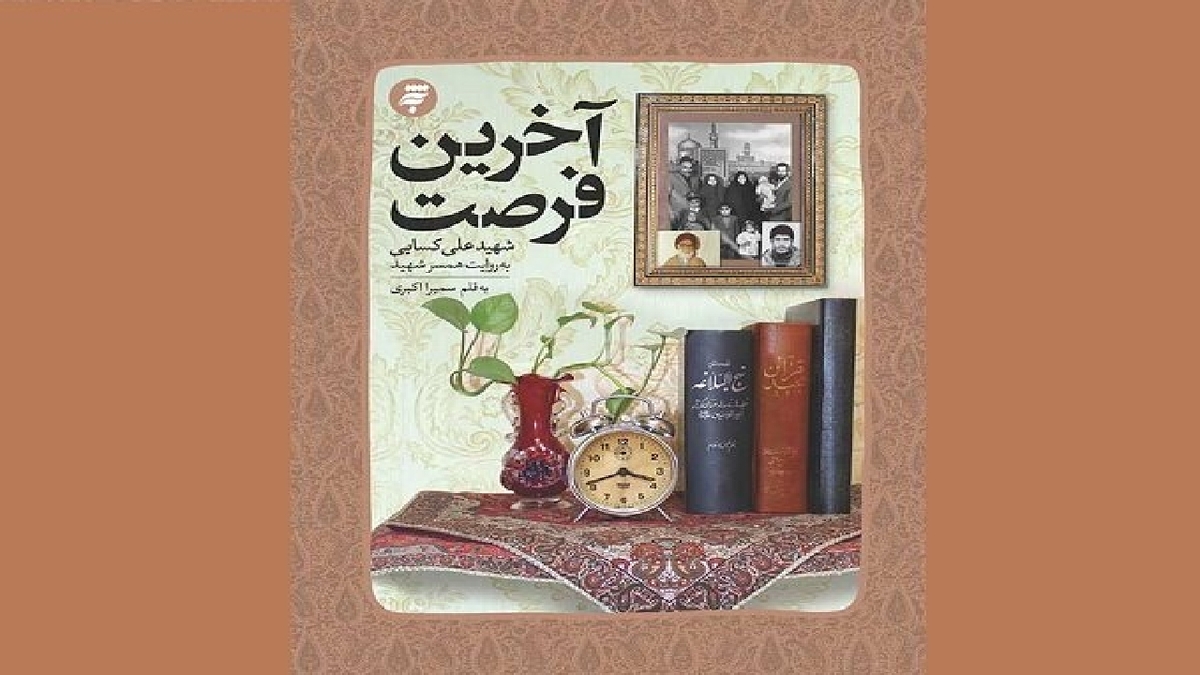باشگاه خبرنگاران -«آخـرین فرصت»؛ روایت شهیدی که منافقین چشم دیدنش را نداشتند