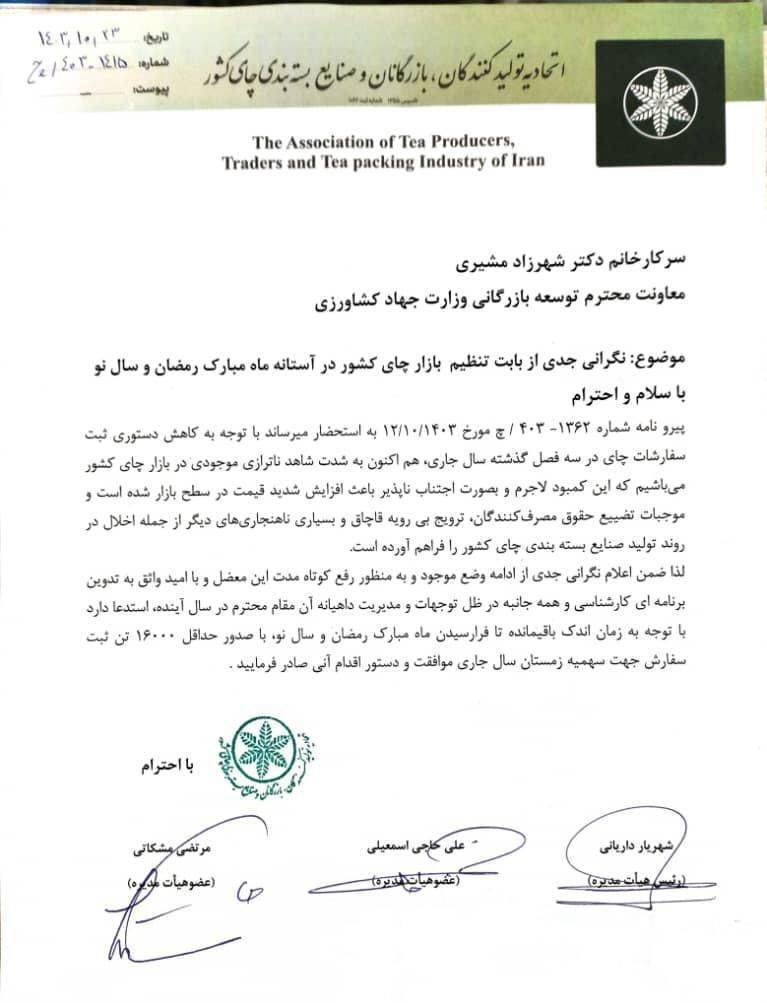 نامه اتحادیه چای