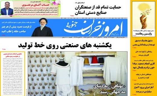 روزنامه امروز خراسان جنوبی