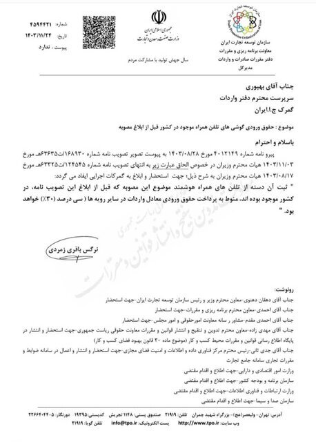 ابلاغ حقوق ورودی گوشی&zwnj;های آیفون برای رجیستری