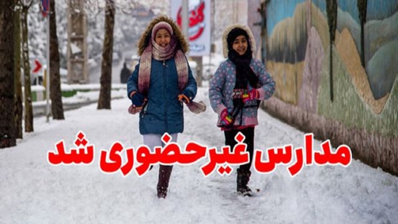 مدارس ابتدایی سنندج غیرحضوری شد