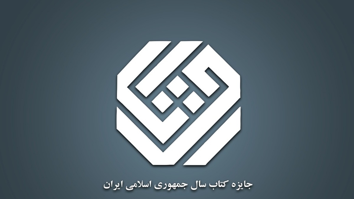 باشگاه خبرنگاران -۱۴ کتاب در گروه «فلسفه و روان‌شناسی» نامزد جایزه کتاب سال چهل‌ودوم شدند