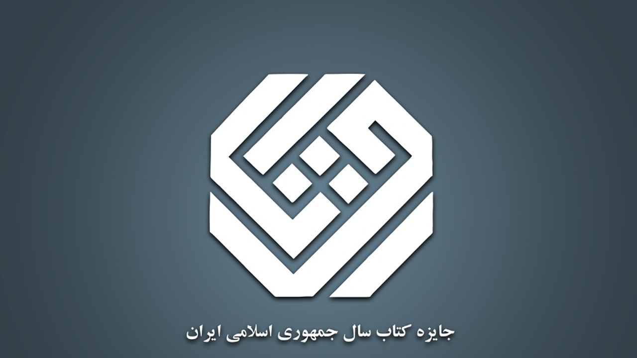 ۱۴ کتاب در گروه «فلسفه و روان‌شناسی» نامزد جایزه کتاب سال چهل‌ودوم شدند