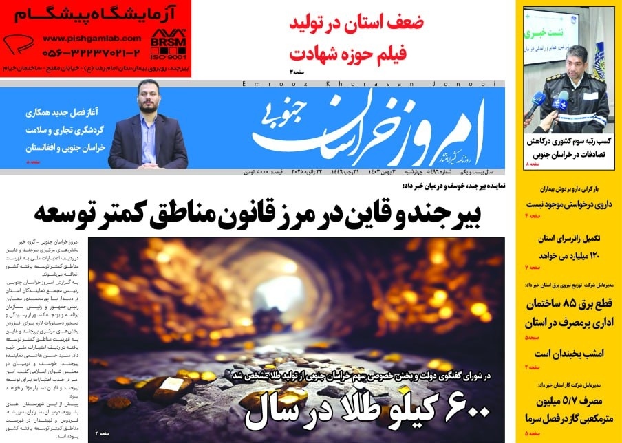 صفحه نخست روزنامه&zwnj;های خراسان جنوبی - چهارشنبه ۳بهمن