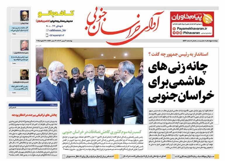 صفحه نخست روزنامه&zwnj;های خراسان جنوبی - چهارشنبه ۳بهمن