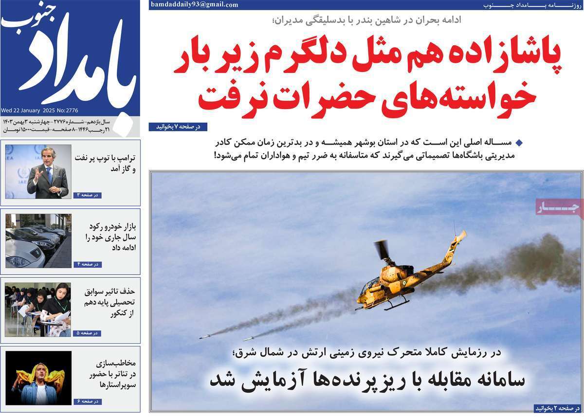 بامداد جنوب سوم بهمن
