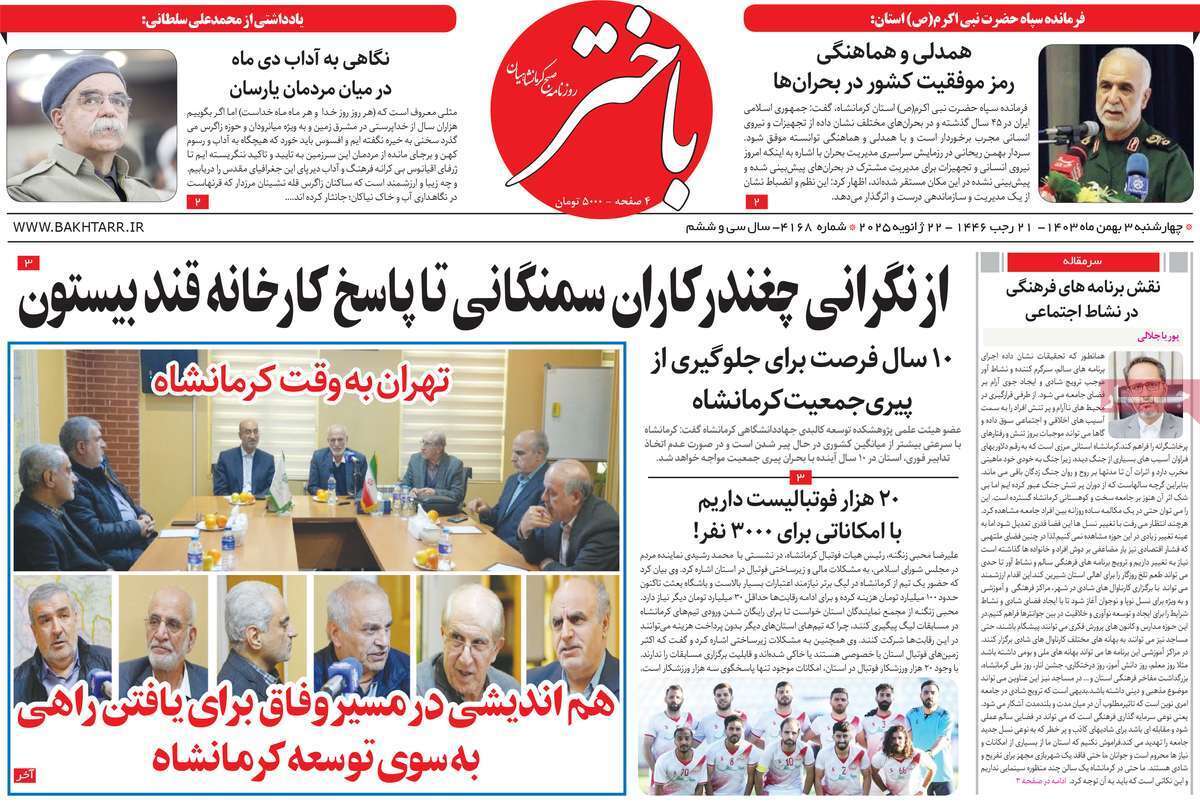 باختر سوم بهمن
