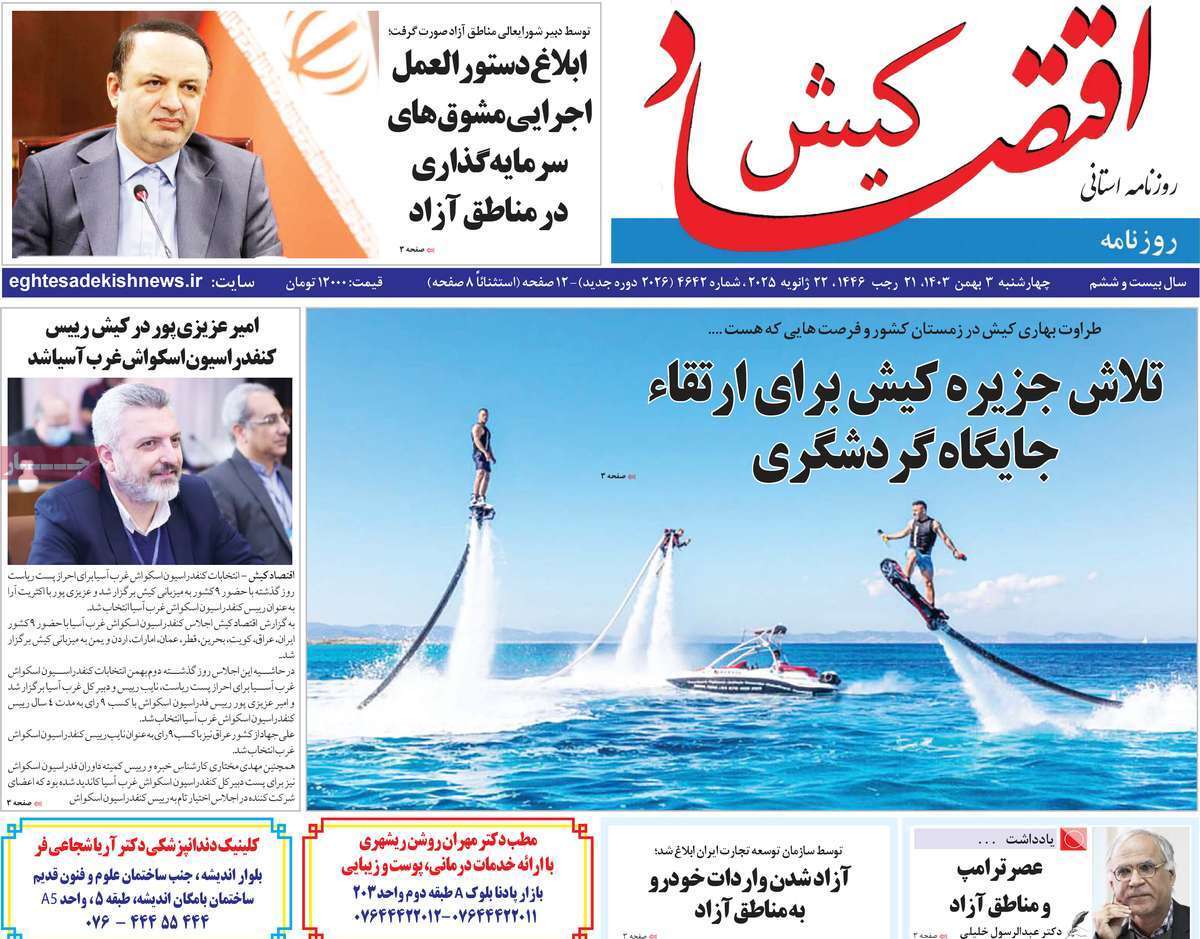 اقتصاد کیش سوم بهمن
