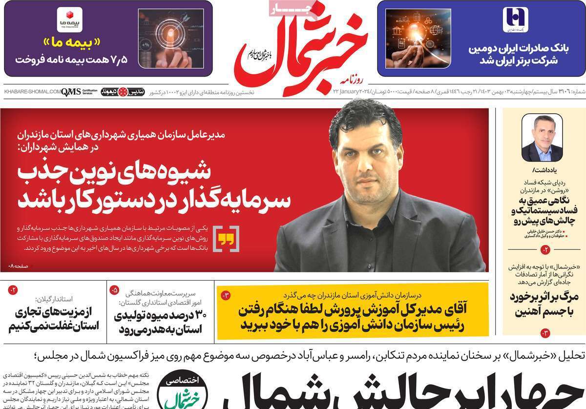 خبر شمال سوم بهمن