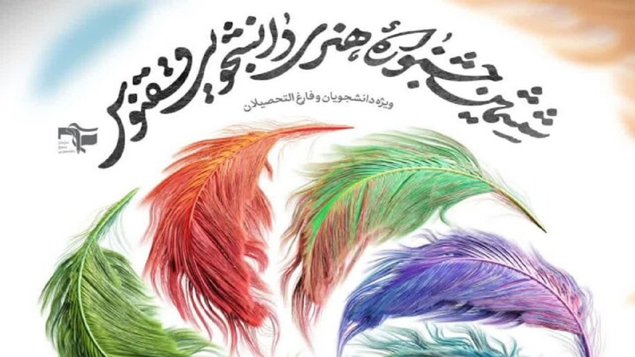 «جانِ جهان» در جان ققنوس نشست