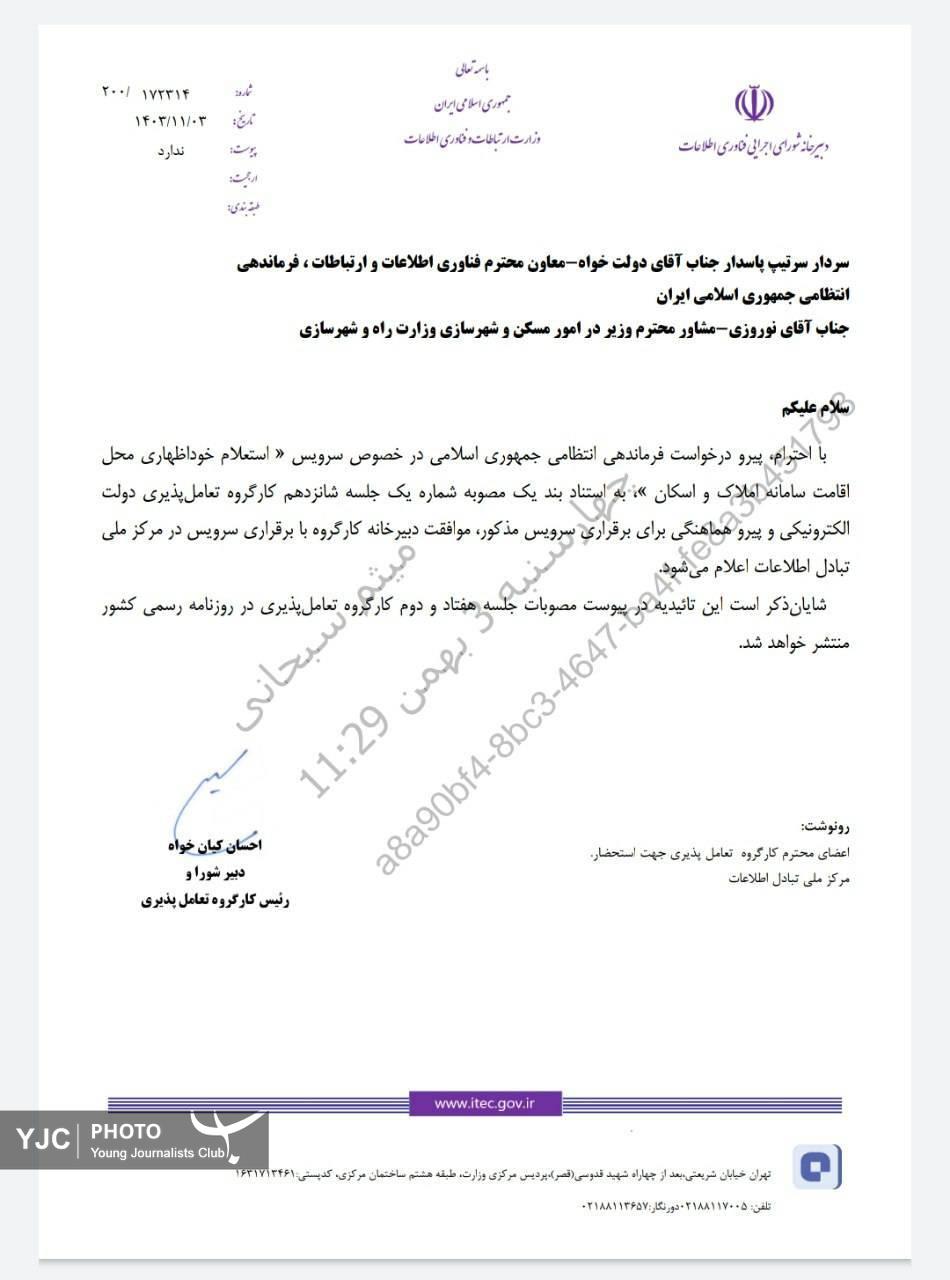 سامانه املاک و اسکان به فراجا متصل شد سامانه املاک و اسکان به فراجا متصل شد