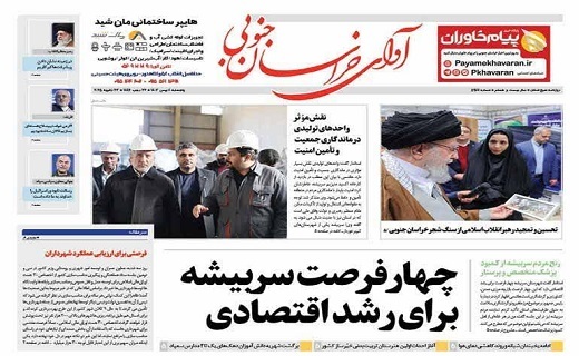 روزنامه آوای خراسان جنوبی روزنامه آوای خراسان جنوبی