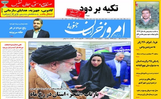 روزنامه امروز خراسان جنوبی روزنامه امروز خراسان جنوبی