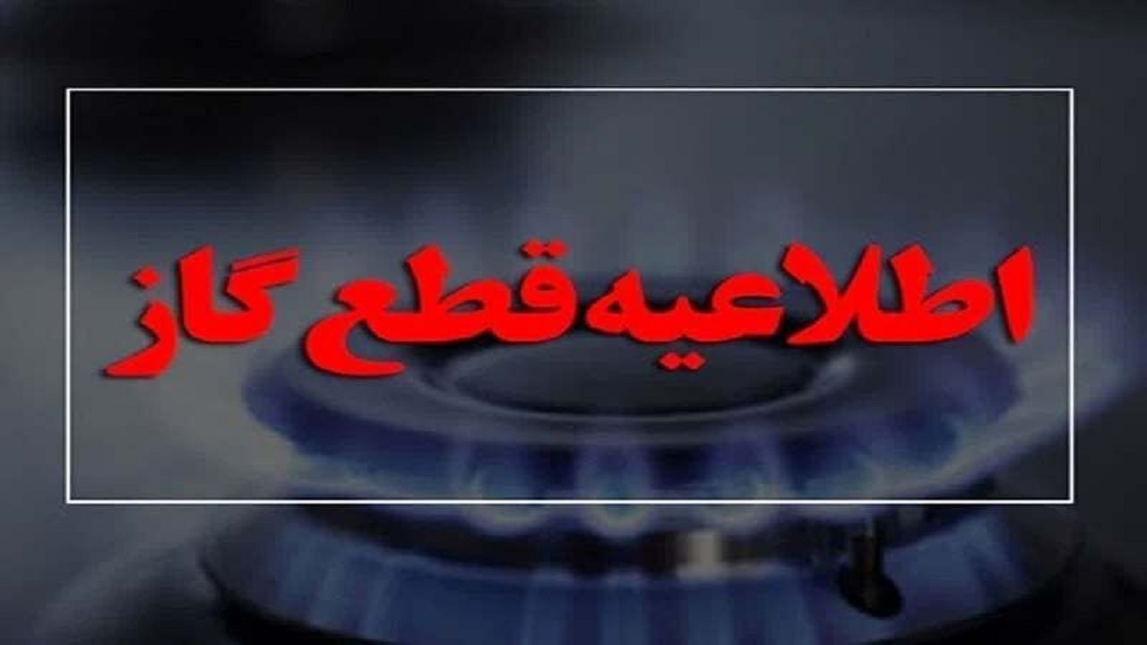گاز برخی محلات کرمانشاه ۳۰ بهمن قطع می‌شود