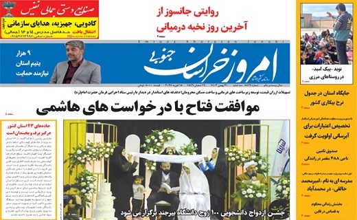 صفحه نخست روزنامه&zwnj;های خراسان جنوبی - سه شنبه ۳۰ بهمن