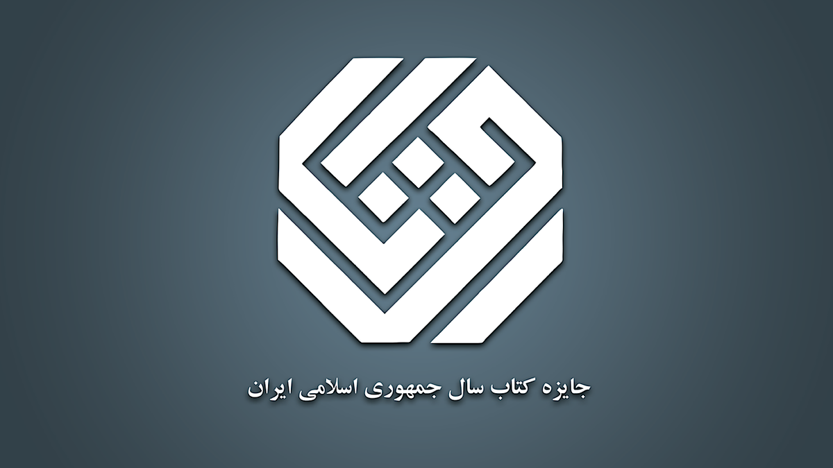 باشگاه خبرنگاران -نامزد‌ها گروه «علوم اجتماعی» جایزه کتاب سال معرفی شدند
