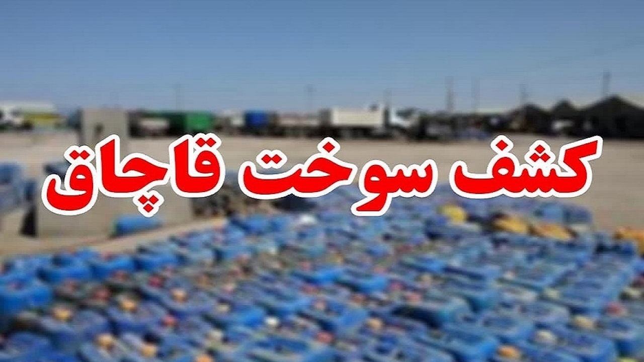 کشف سوخت قاچاق در جنوب تهران