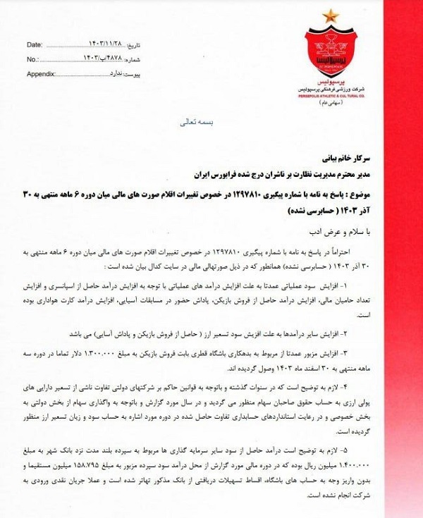 نامه رسمی پرسپولیس پرسپولیس