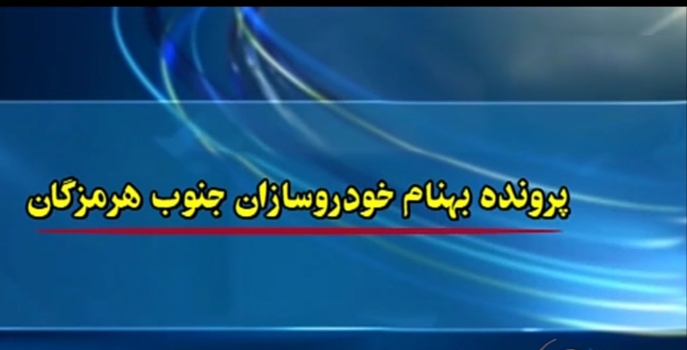 متهمان بهنام خودرو اموال خود را معرفی کنند تا تخفیف بگیرند