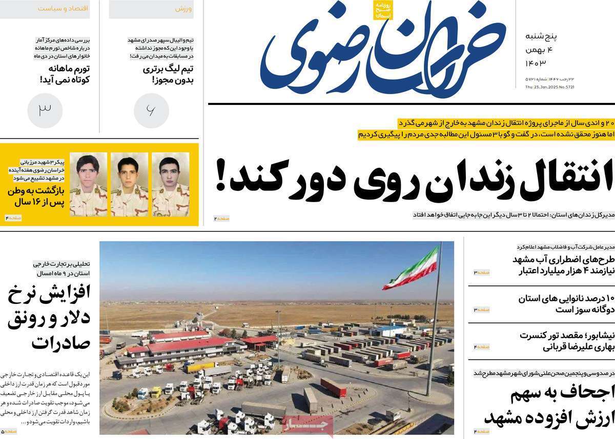 صفحه نخست روزنامه&zwnj;های استانی - پنج&zwnj;شنبه ۴ بهمن