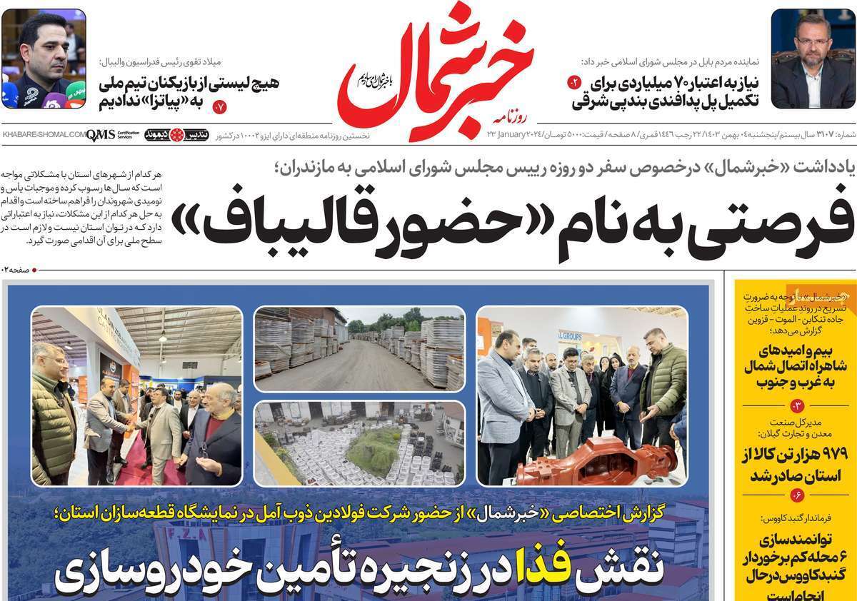 صفحه نخست روزنامه&zwnj;های استانی - پنج&zwnj;شنبه ۴ بهمن