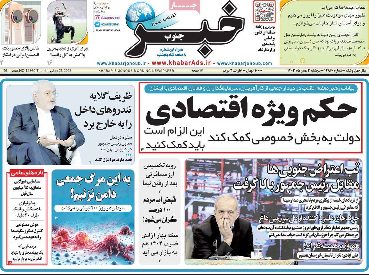 صفحه نخست روزنامه&zwnj;های استانی - پنج&zwnj;شنبه ۴ بهمن