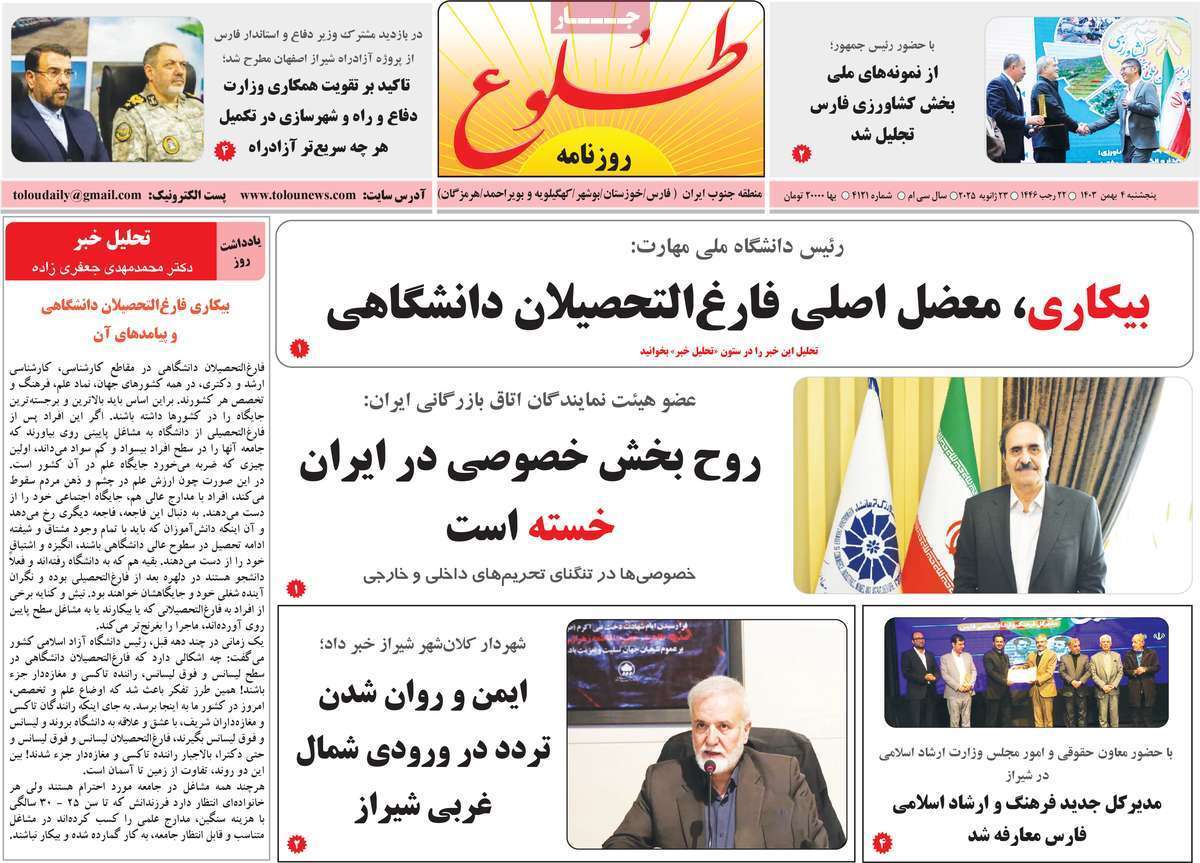 صفحه نخست روزنامه&zwnj;های استانی - پنج&zwnj;شنبه ۴ بهمن