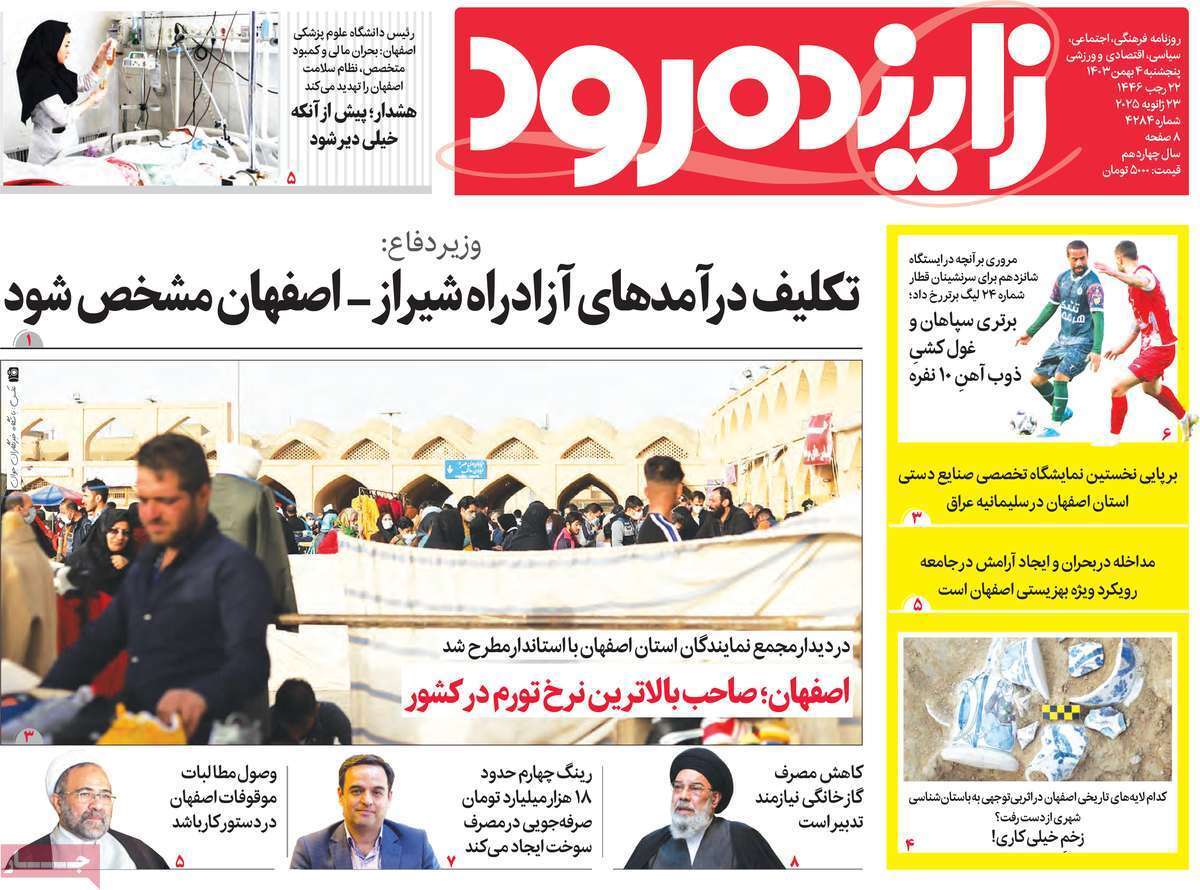 صفحه نخست روزنامه&zwnj;های استانی - پنج&zwnj;شنبه ۴ بهمن