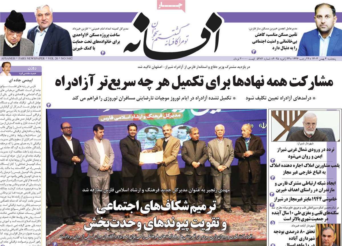 صفحه نخست روزنامه&zwnj;های استانی - پنج&zwnj;شنبه ۴ بهمن