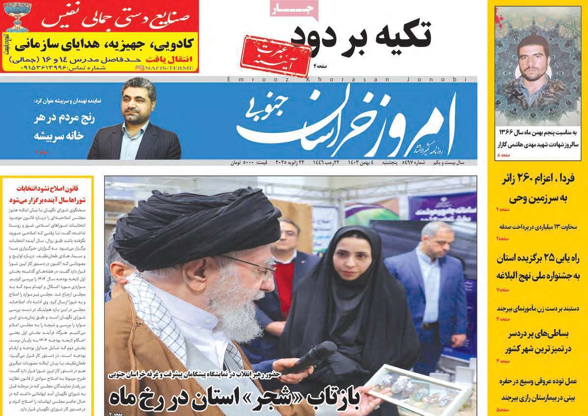 صفحه نخست روزنامه&zwnj;های استانی - پنج&zwnj;شنبه ۴ بهمن
